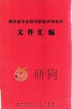 湖北省专业技术职务评审条件文件汇编（ PDF版）