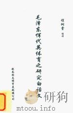 毛泽东恽代英体育之研究白话文（ PDF版）