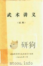 武术讲义  试用（1977 PDF版）