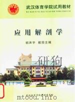 武汉体育学院试用教材  应用解剖学（ PDF版）