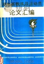 湖北省教练员运动员论文汇编 1987 PDF电子版封面 湖北省体育运动委员会等著