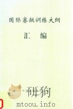 国际赛艇训练大纲汇编（1997 PDF版）