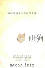短跑运动员心理训练文集（1984 PDF版）