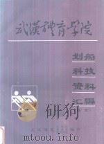 武汉体育学院划船科技资料汇编  论文（1988 PDF版）
