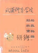 武汉体育学院划船科技资料汇编 译文 1988 PDF电子版封面 武汉体院科研处,情报室,竞技体校编