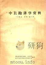 中长跑讲学资料  荷兰  乔斯·赫门斯（ PDF版）
