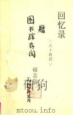 回忆录  八十自述（1996 PDF版）