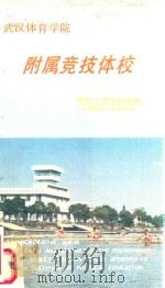武汉体育学院附属竞技体校 建校十周年纪念册 1980-1990 1990 PDF电子版封面 武汉体育学院期刊社
