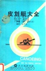 皮划艇大全 1991 PDF电子版封面 (美)安迪.托诺原著;余克望编译