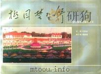极目楚天舒  团体操的创编与表演（1993 PDF版）