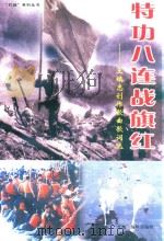 特功八连战旗红  王镇忠创作歌曲歌词选（1998 PDF版）