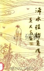 中国对联集成  湖北卷浠水分卷   1998  PDF电子版封面    《浠水楹联集成》编委会编 