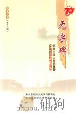 浠水文史 第18辑 无字碑 纪念中国人民抗战暨反法西斯胜利70年 PDF电子版封面 汤炎春主编;涂春泉副主编