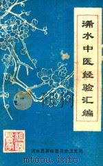 浠水中医经验汇编（ PDF版）