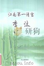 江南第一清官  李汰（ PDF版）