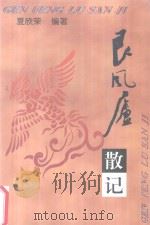 艮风庐散记（ PDF版）