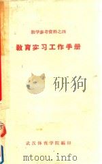 教学参考资料  4  教育实习工作手册（1963 PDF版）