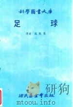 科学图书大库  足球（1979 PDF版）