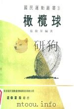 国民运动丛书  橄榄球（1979 PDF版）