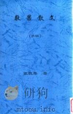 敬果散文 手稿 PDF电子版封面 张敬果著