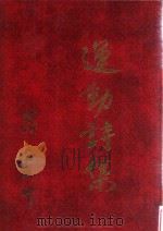 运动诗集 1991 PDF电子版封面 聂鼎著