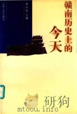 赣南历史上的今天 1999 PDF电子版封面 7210021493 李兴枋主编