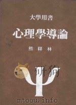 大学用书 心理学道论 1990 PDF电子版封面 熊祥林著