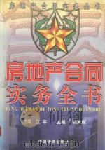房地产合同实务全书（1999 PDF版）