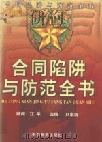 合同陷阱与防范全书（1999 PDF版）