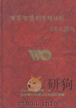世界专利商标法律事务所丛书  世界智慧财产权法制（1992 PDF版）