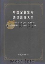中国企业常用法律法规大全（1998 PDF版）