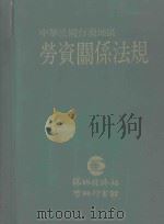 中华民国台湾地区劳资关系法规（1989 PDF版）