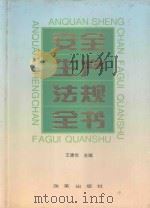 安全生产法规全书（1996 PDF版）