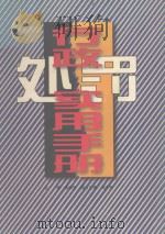 行政处罚实用手册（1996 PDF版）