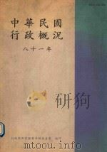 中华民国行政概况 八十一年 1993 PDF电子版封面 10192840 行政院研究发展考核委员会编著