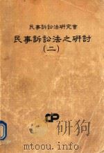 民事诉讼法之研讨  2（1990 PDF版）