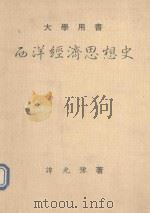 大学用书  西洋经济思想史（1955 PDF版）