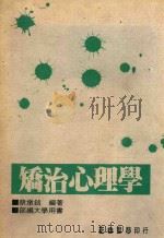 矫治心理学（1988 PDF版）