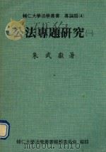 辅仁大学法学丛书  专论类  公法专题研究（1991 PDF版）
