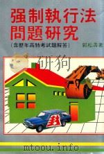 强制执行法问题研究  含历年高特考试题解答（1986 PDF版）