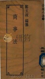 分类六法 商事法 1993 PDF电子版封面 957110471x 郑玉波著