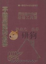 不动产契约全书  1册（1992 PDF版）