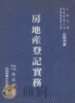 房地产登记实务 1994 PDF电子版封面 9571102008 陈铭福编著