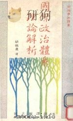 国际政治体系理论解析（1989 PDF版）