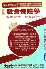 社会保险学动向批判 静态分析 最新版 1991 PDF电子版封面 大台北大新竹东海教育文化中心策划