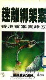 香港重案实录  迷离绑架案（1992 PDF版）