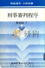 刑事审判程序（1992 PDF版）