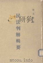 民法判解辑要（1992 PDF版）