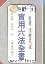 最新实用六法全书  增禄  实用性相关法规400（1995 PDF版）