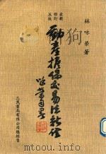 动产担保交易法新诠  修订版（1990 PDF版）